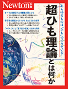 超ひも理論とは何か
