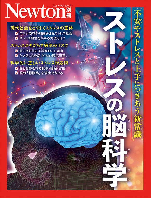 ストレスの脳科学
　
