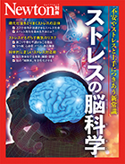  ストレスの脳科学
