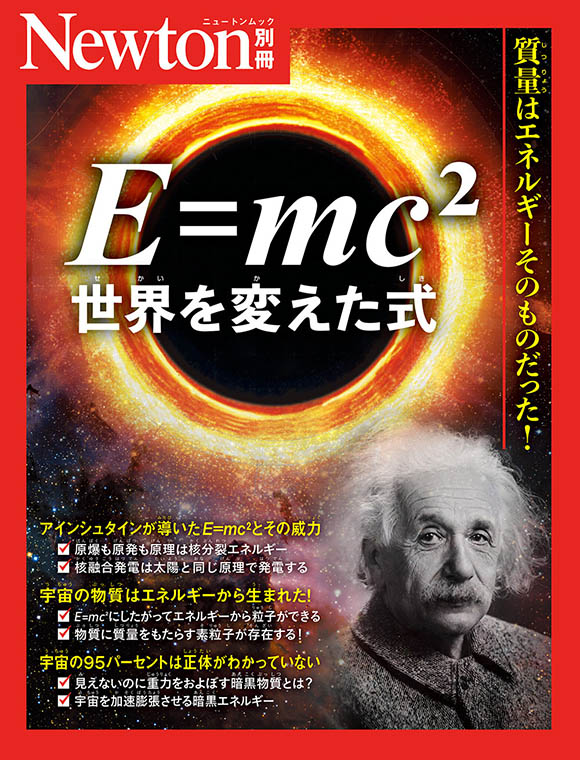 E=mc 2 世界を変えた式
　 
