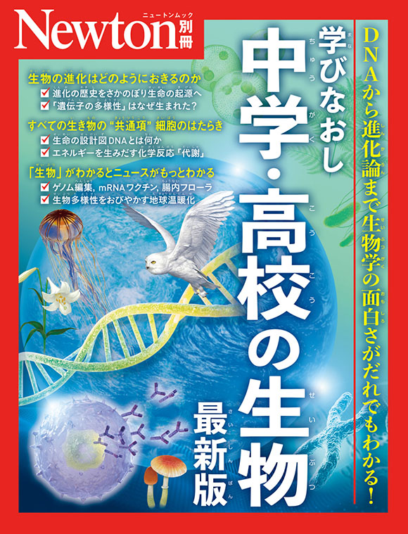 学びなおし 中学・高校の生物 最新版
　
