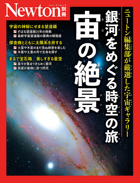 銀河をめぐる時空の旅 宙の絶景 
　 
