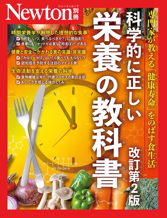 科学的に正しい栄養の教科書
　改訂第2版
