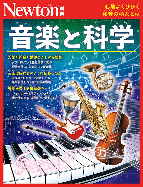 別冊音楽と科学

