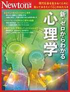新・ゼロからわかる心理学
