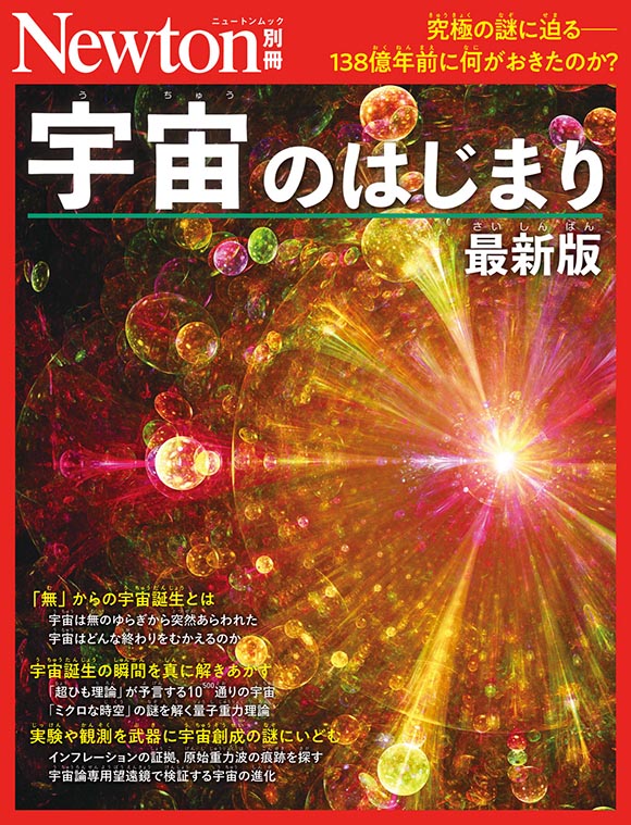 宇宙のはじまり 最新版
　
