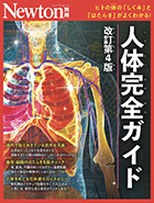人体完全ガイド　改訂第4版