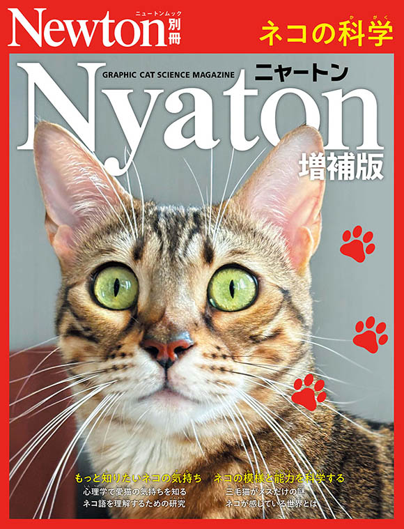 Nyaton　増補版
　ネコの科学
