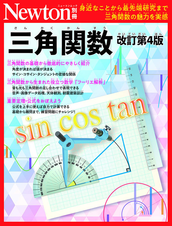 三角関数
　改訂第4版
