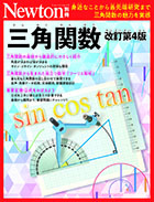 三角関数 改訂第4版
