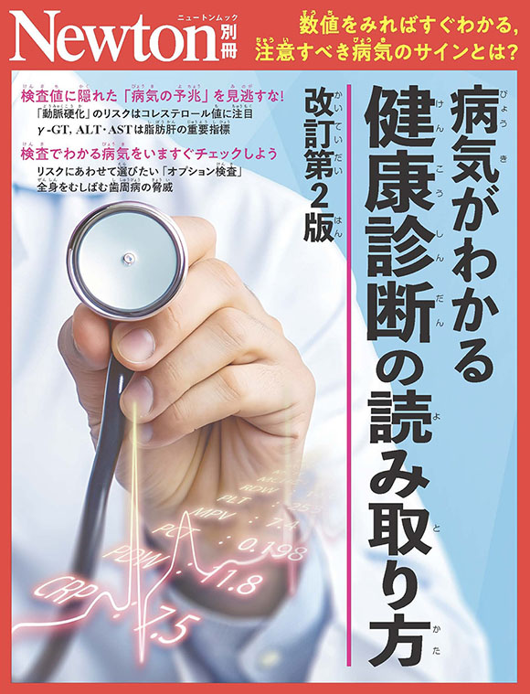 病気がわかる　健康診断の読み取り方
　改訂第2版
