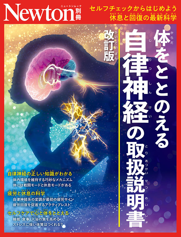 体をととのえる<br/>自律神経の取扱説明書
　改訂版
