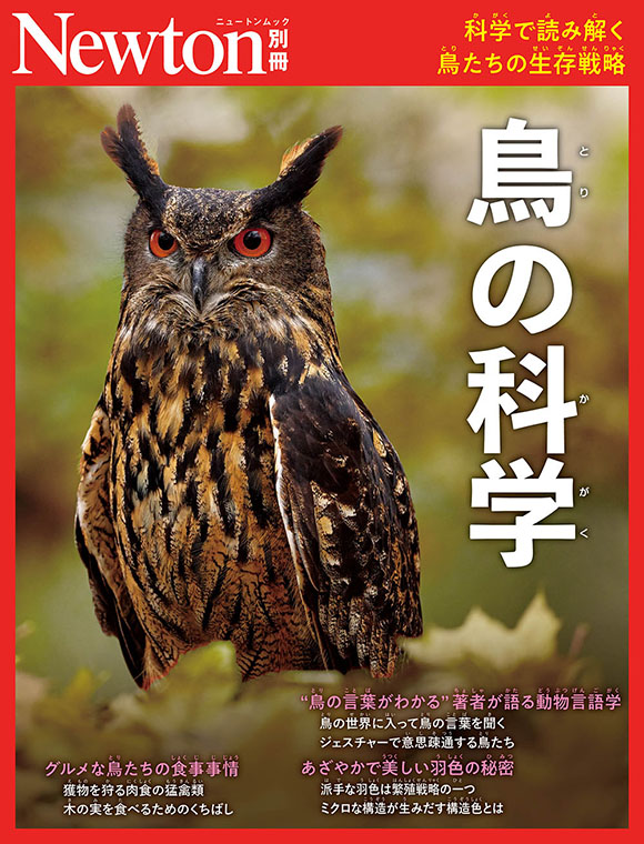 鳥の科学
　
