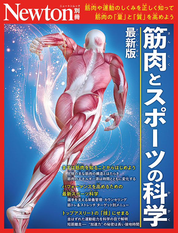 筋肉とスポーツの科学
　最新版
