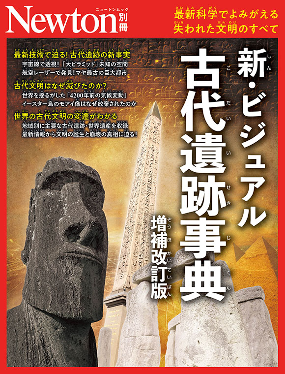 新・ビジュアル古代遺跡事典
　増補改訂版
