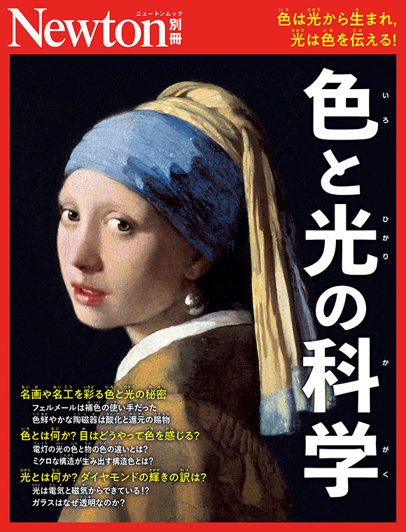 ⾊と光の科学
　
