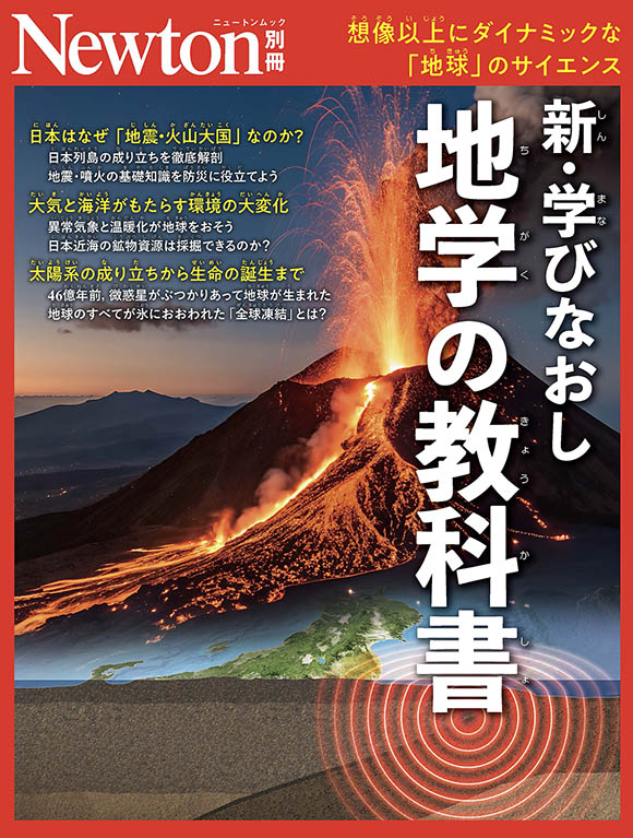 新・学びなおし地学の教科書
