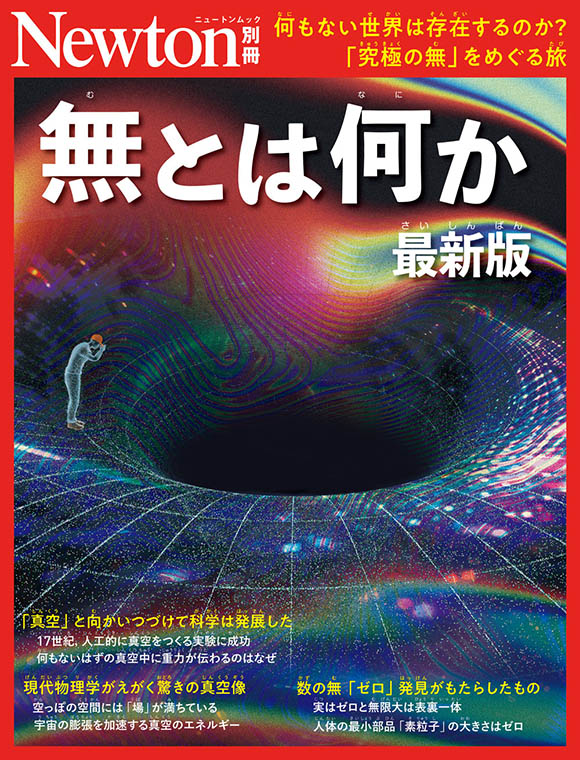 無とは何か 最新版
　
