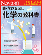 新・学びなおし　化学の教科書