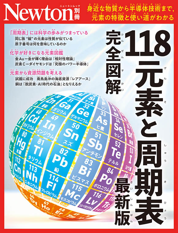 完全図解 118元素と周期表
　
