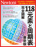 完全図解　118元素と周期表　最新版