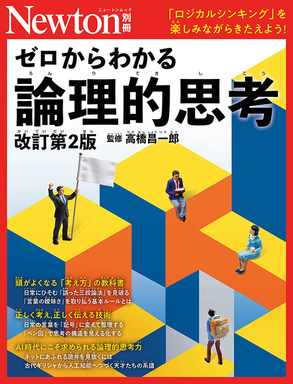 ゼロからわかる論理的思考
　改訂第2版
