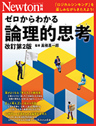 ゼロからわかる論理的思考　改訂第2版