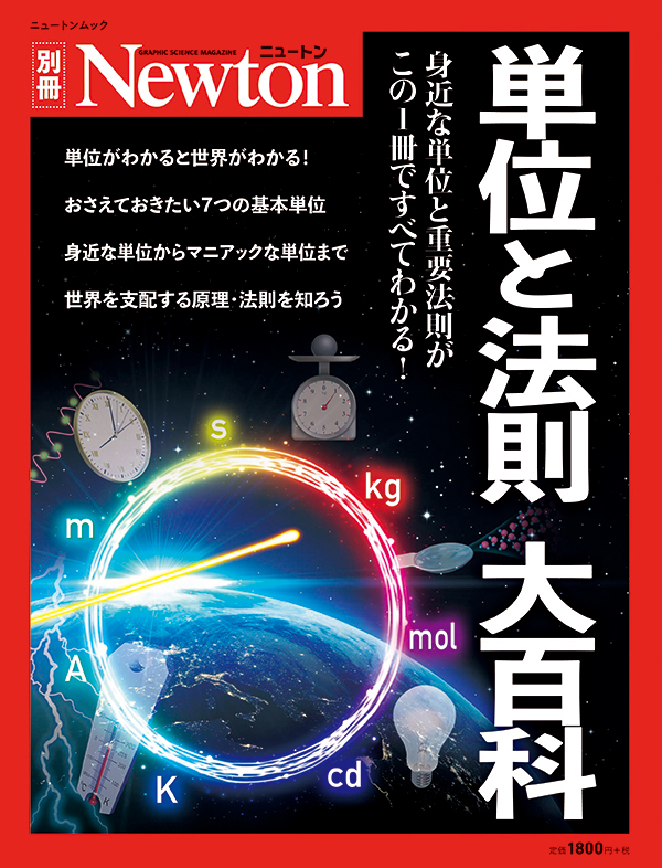 ニュートン別冊 単位と法則 大百科