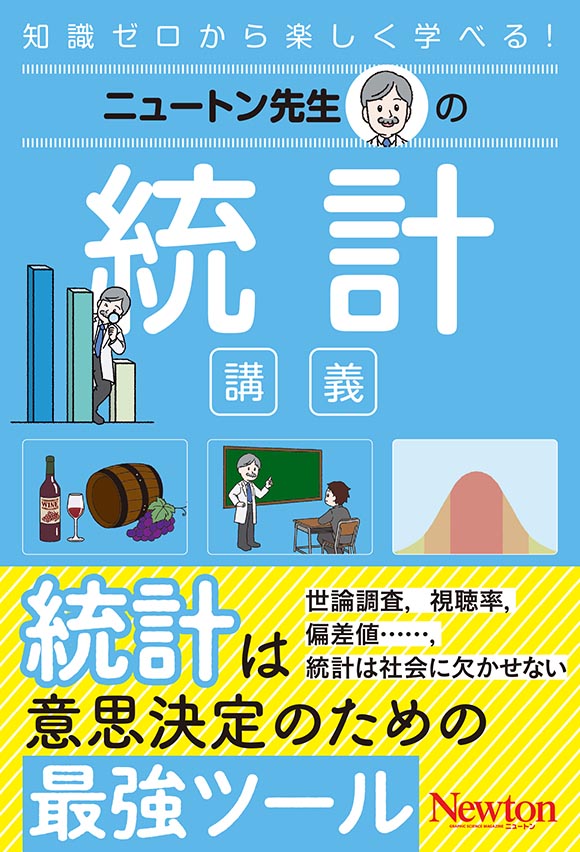 ニュートン先生の統計講義
