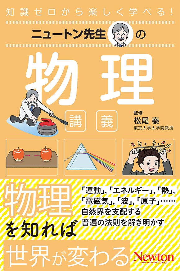 ニュートン先生の物理講義
