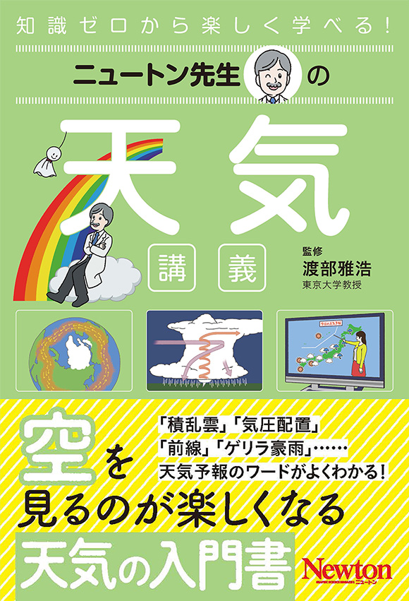 ニュートン先生の天気講義
