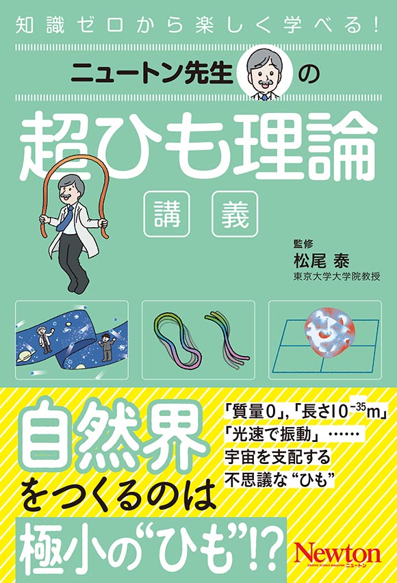 ニュートン先生の超ひも理論講義

