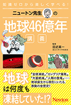 地球46億年講義