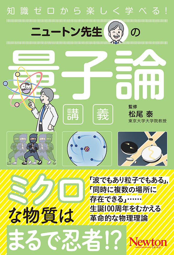 ニュートン先生の量子論講義
