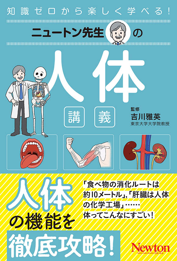 ニュートン先生の人体論講義
