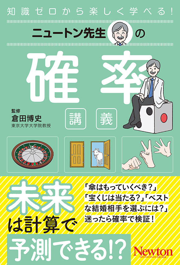 ニュートン先生の確率講義
