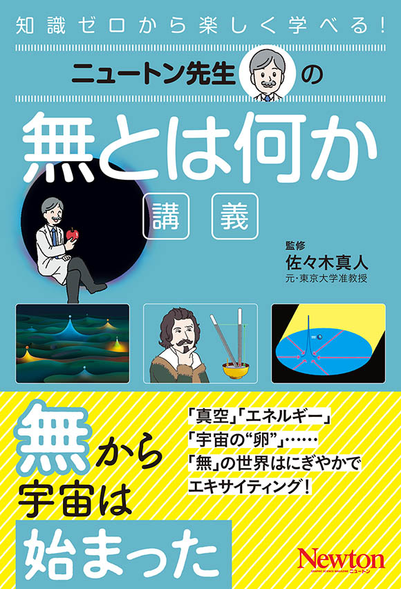 ニュートン先生

