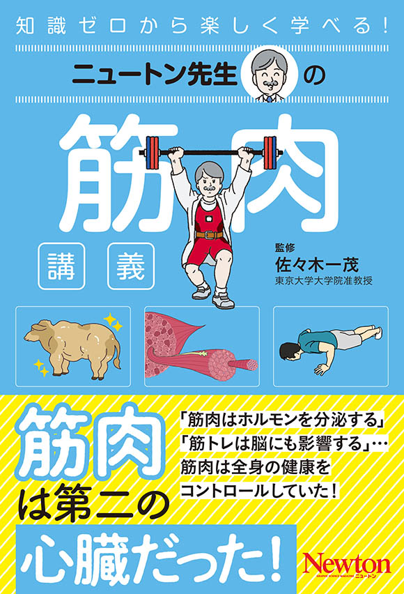 ニュートン先生
