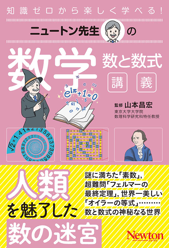 ニュートン先生の数学　数と数式講義
