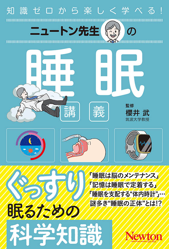 ニュートン先生の睡眠講義
