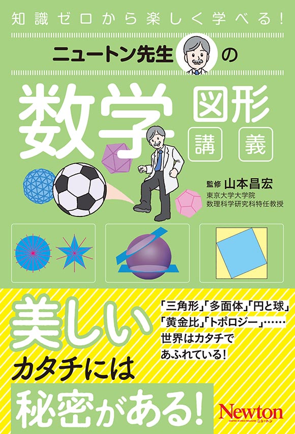 ニュートン先生の数学 図形講義
