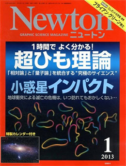 Newton2013年1月号