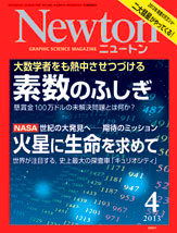 Newton2013年4月号