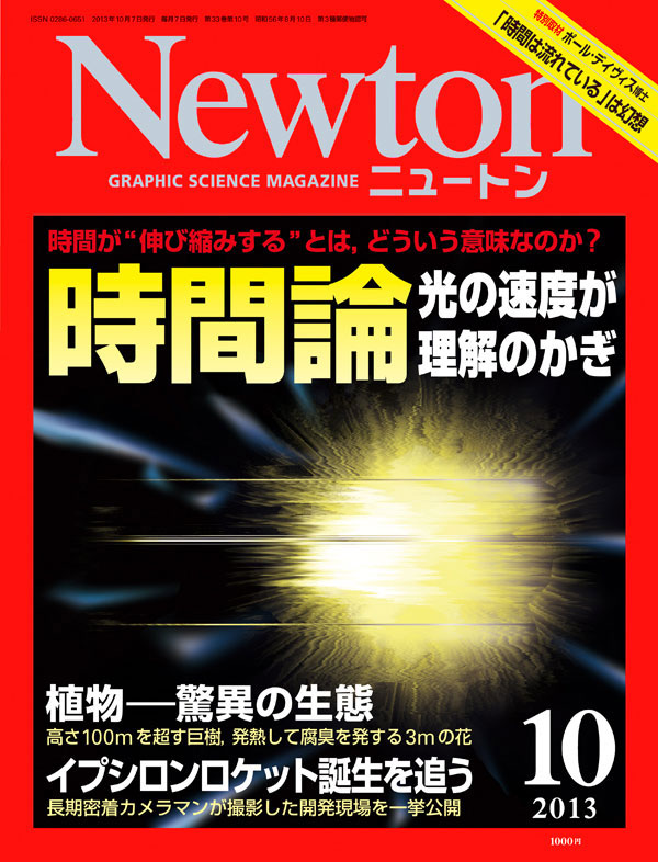 Newton2013年10月号