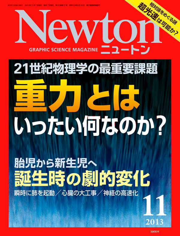 Newton2013年11月号