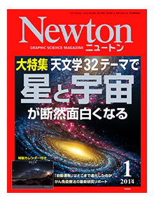 科学雑誌ニュートン2014年1月号 | ニュートンプレス
