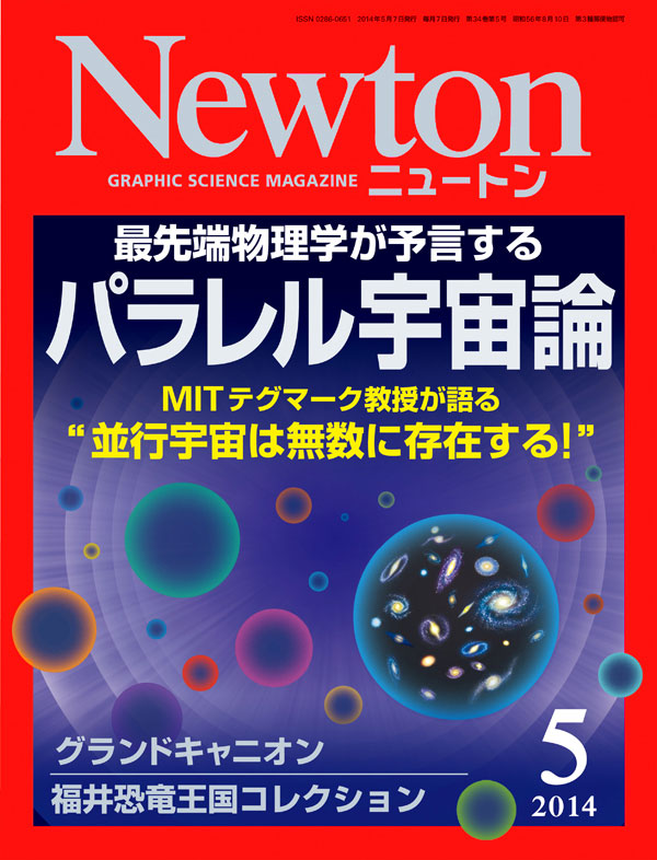 Newton2014年5月号