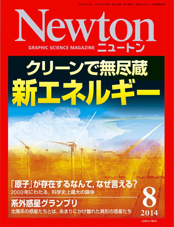 Newton2014年8月号