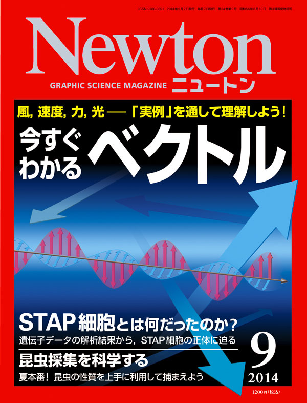 Newton2014年9月号