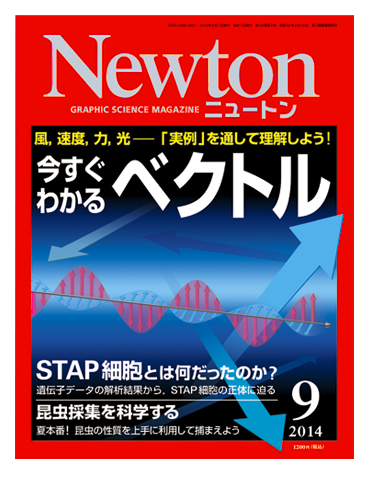 科学雑誌ニュートン 2014年9月号 | ニュートンプレス